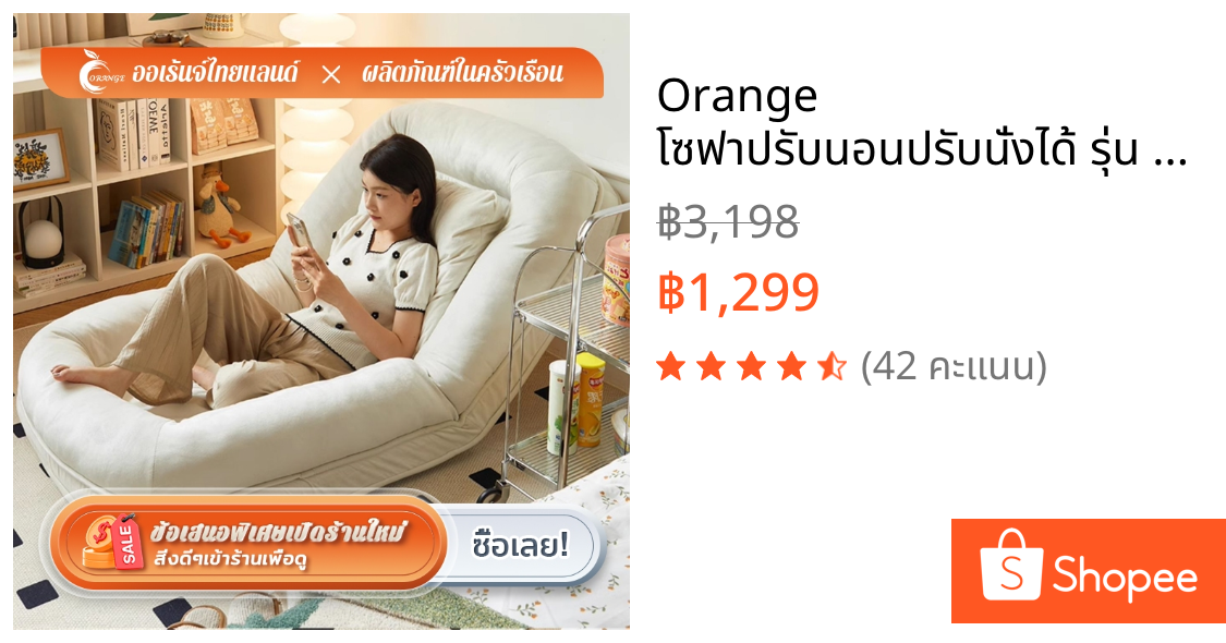 Orange โซฟาปรับนอนปรับนั่งได้ รุ่น  โซฟาขี้เกียจ โซฟาบ้านน้องหมา เหมาะกับคอนโด โซฟาพับห้องนอน