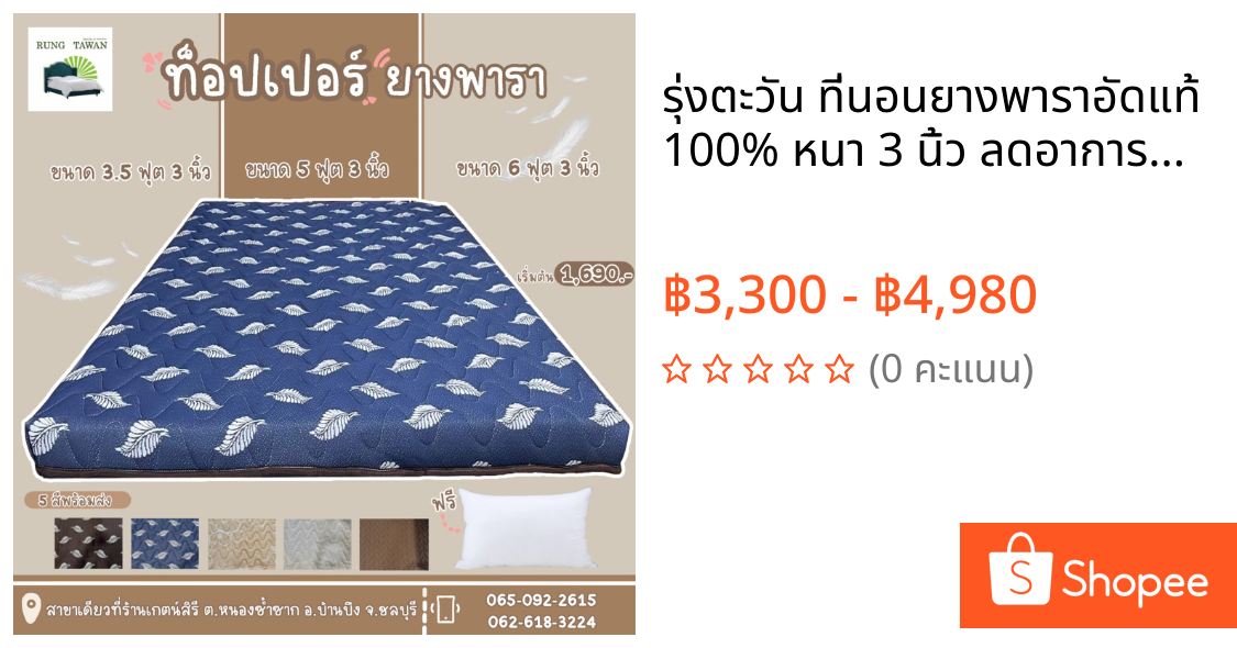 รุ่งตะวัน ที่นอนยางพาราอัดแท้ 100% หนา 3 นิ้ว ลดอาการปวดหลัง แก้ที่นอนยุบ พร้อมผ้าห่มนาโน 1 ผืน