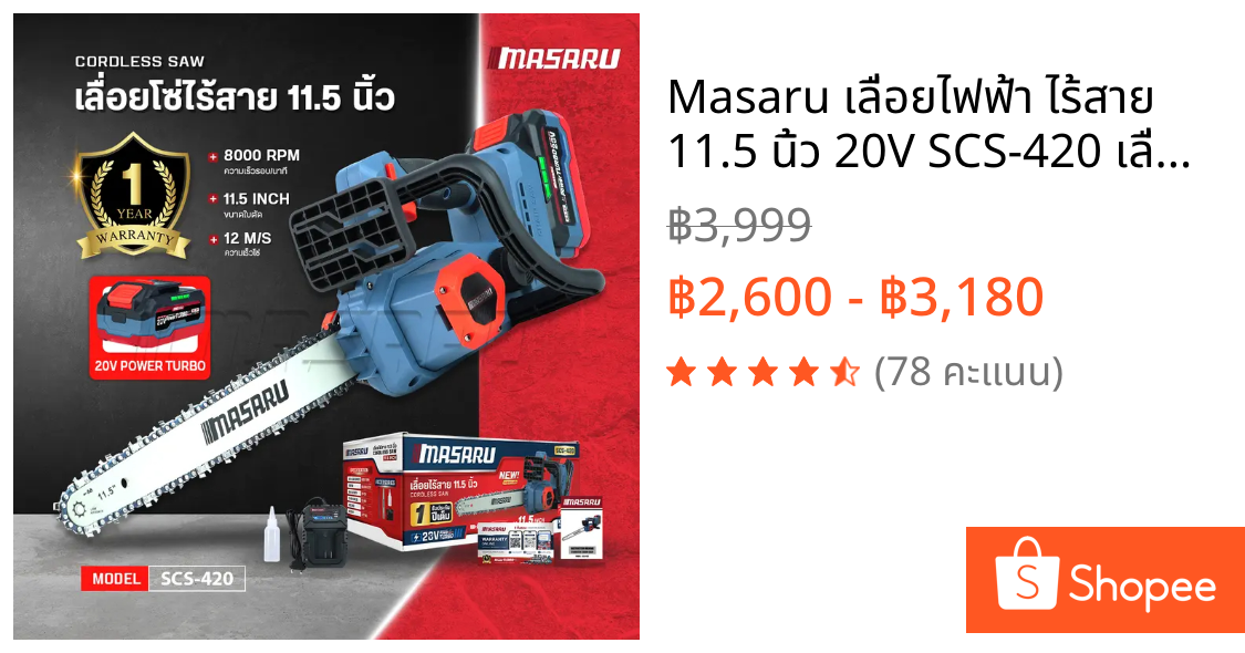 Masaru เลื่อยไฟฟ้า ไร้สาย 11.5 นิ้ว 20V SCS-420 เลื่อยตัดไม้แบตเตอรี่ ตัดไม้ เลื่อยโซ่ไร้สาย