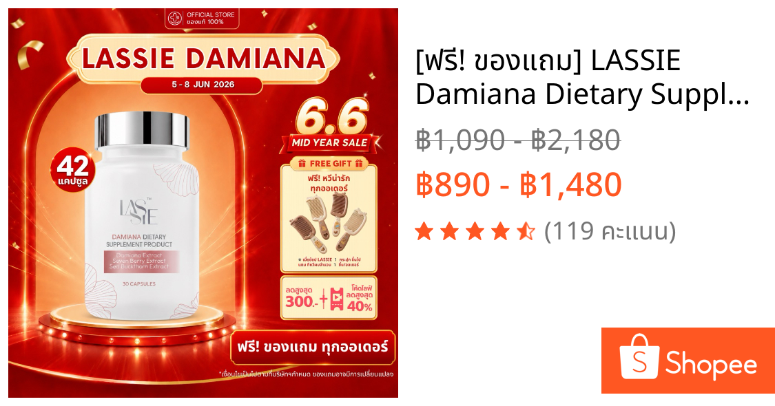 [ฟรี! ของแถม] LASSIE Damiana Dietary Supplement NEW WOMEN อาหารเสริมผู้หญิง ช่วยเสริมสมดุลฮอร์โมน 42 แคปซูล