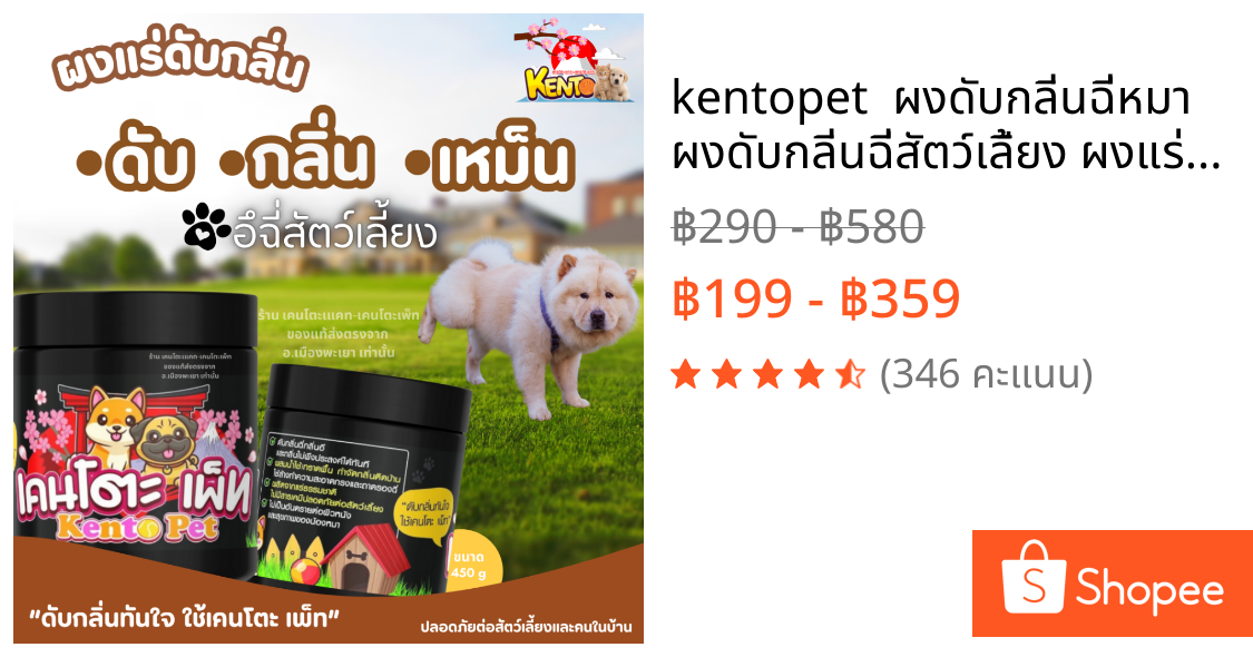 kentopet  ผงดับกลิ่นฉี่หมา ผงดับกลิ่นฉี่สัตว์เลี้ยง ผงแร่ดับกลิ่นเหม็นสัตว์เลี้ยง   ดับกลิ่นฉี่หมาฉี่แมว   เคนโตะเพ็ท