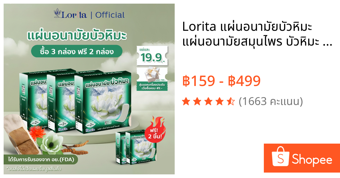 Lorita แผ่นอนามัยบัวหิมะ แผ่นอนามัยสมุนไพร บัวหิมะ ลดตกขาว แก้คัน ดับกลิ่นอับ สูตรเย็น