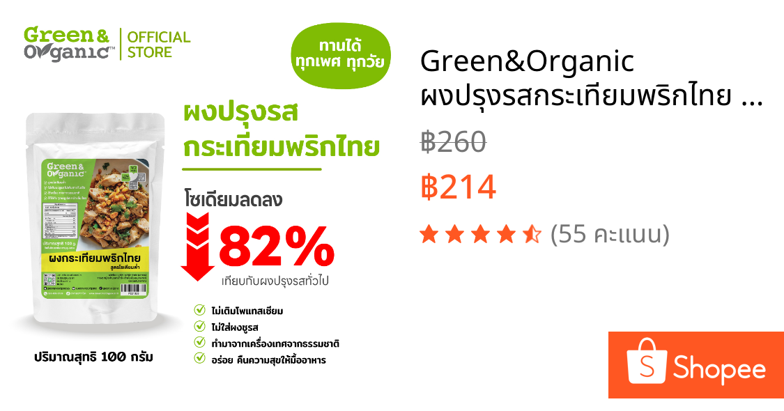 Green&Organic ผงปรุงรสกระเทียมพริกไทย คลีน คีโต ไม่มีเกลือ ไม่มีน้ำตาล โซเดียมต่ำ 82% โรคไตทานได้