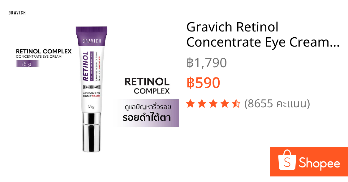 Gravich Retinol Concentrate Eye Cream 15 g ใหม่เรตินอล อายครีม จบริ้วรอยรอบดวงตาใน 14 วัน