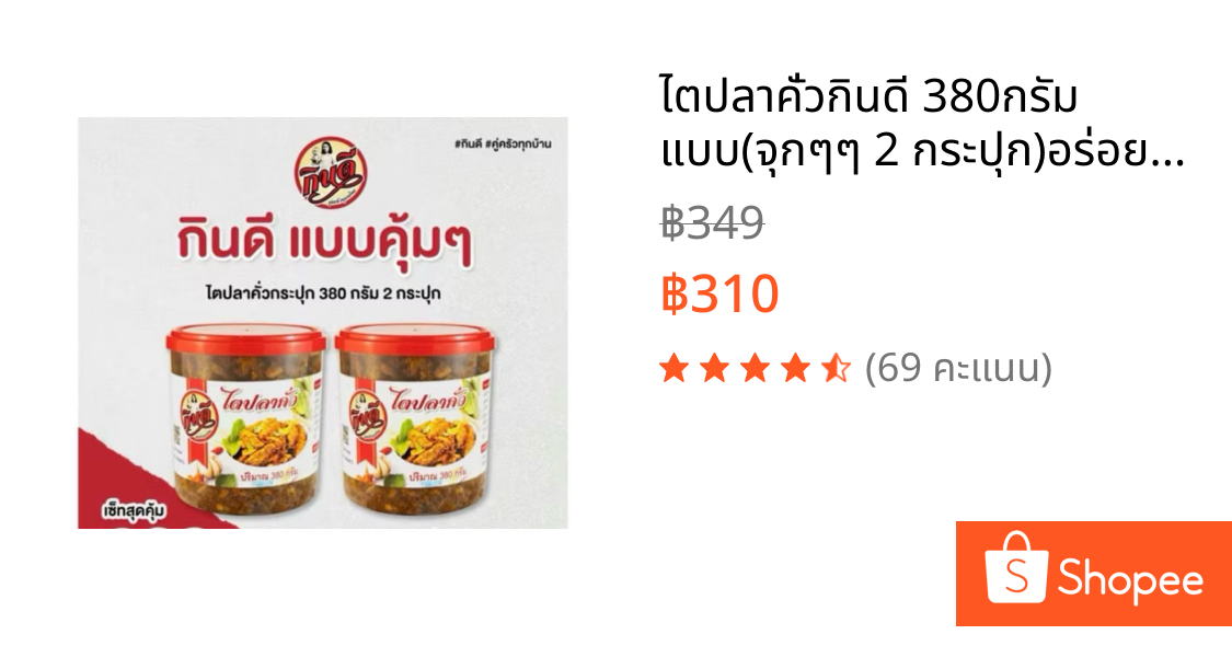 ไตปลาคั่วกินดี 380กรัม แบบ(จุกๆๆ 2 กระปุก)อร่อยคู่ครัวทุกบ้าน