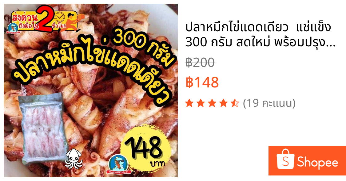 ปลาหมึกไข่แดดเดียว 🦑 แช่แข็ง 300 กรัม สดใหม่ พร้อมปรุง หมึกไข่