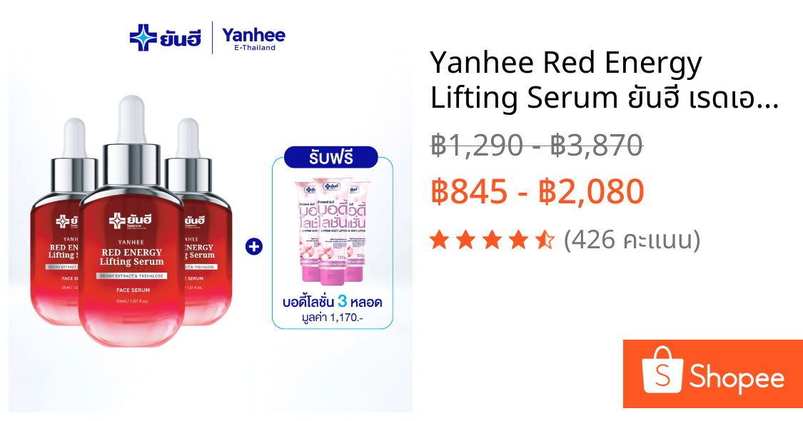 Yanhee Red Energy Lifting Serum ยันฮี เรดเอนเนอร์จี ลิฟติ้ง เซรั่ม ลดริ้วรอย ผิวยกกระชับ 30 ml.