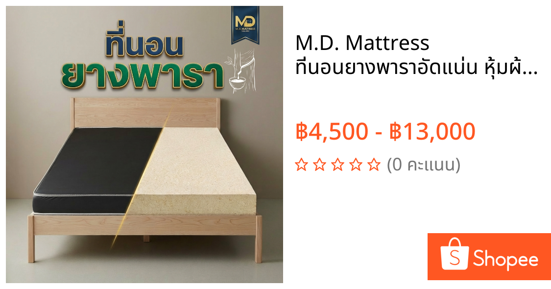 M.D. Mattress ที่นอนยางพาราอัดแน่น หุ้มผ้า PVC หนังเทียมกันน้ำ ขนาด 3 ฟุต / 3.5 ฟุต / 5 ฟุต / 6 ฟุต ความหนา 4/6/8 นิ้ว
