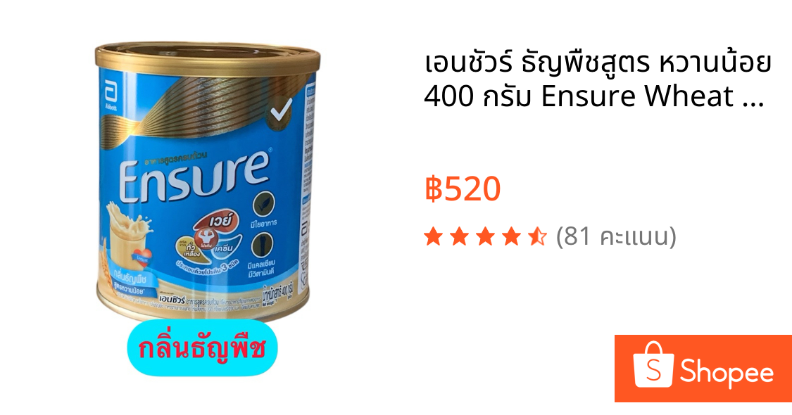 เอนชัวร์ ธัญพืชสูตร หวานน้อย 400 กรัม Ensure Wheat 400g อาหารเสริมสูตรครบถ้วน