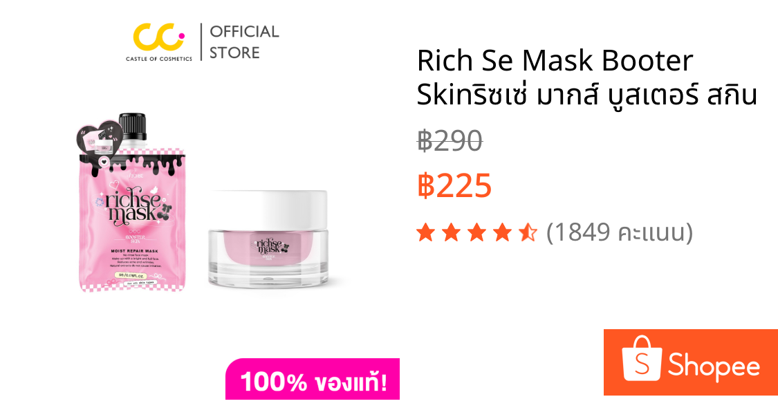 Rich Se Mask Booter Skinริซเซ่ มากส์ บูสเตอร์ สกิน