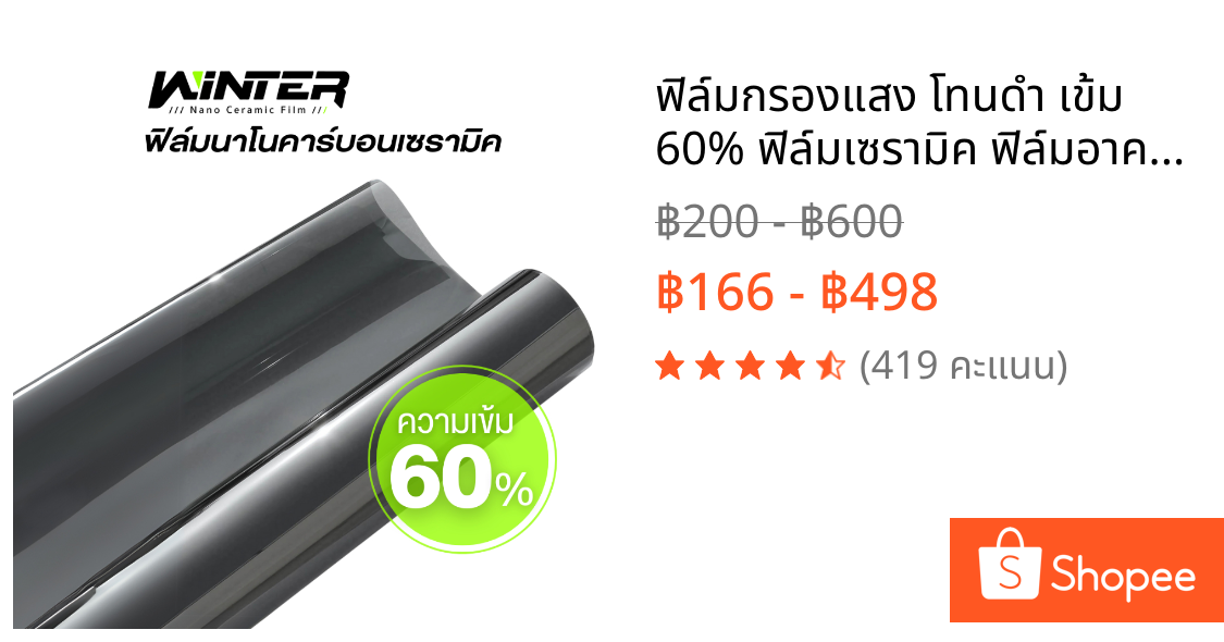 ฟิล์มกรองแสง โทนดำ เข้ม 60% ฟิล์มเซรามิค ฟิล์มอาคาร กันร้อน ให้ความเป็นส่วนตัว ประหยัดไฟ ฟิล์มรถยนต์
