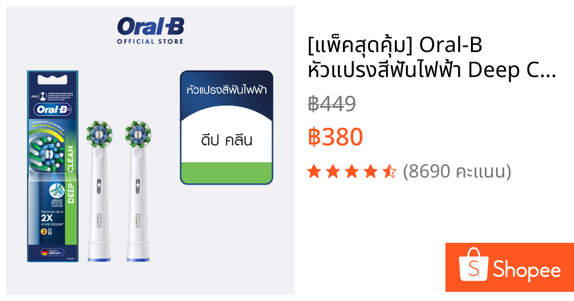 [แพ็คสุดคุ้ม] Oral-B หัวแปรงสีฟันไฟฟ้า Deep Clean Oral-B Brush Head Deep Clean