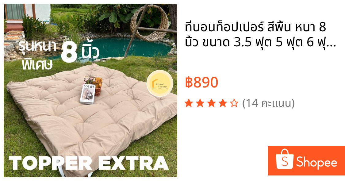 ที่นอนท็อปเปอร์ สีพื้น หนา 8 นิ้ว ขนาด 3.5 ฟุต 5 ฟุต 6 ฟุต รุ่น EXTRA หนา 8 นิ้ว ใย 4 ชั้น