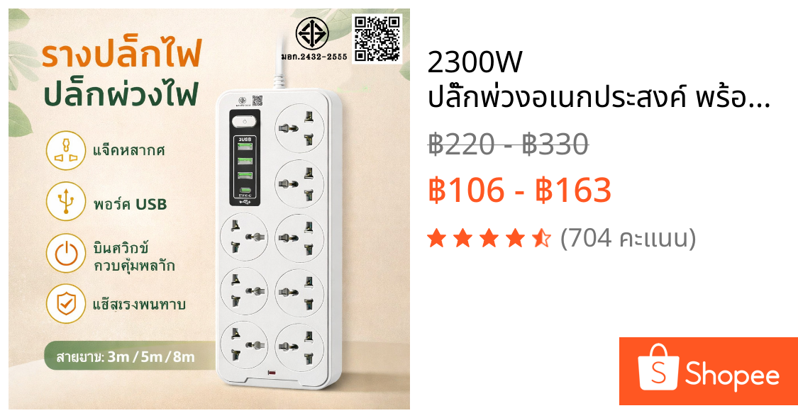 2300W ปลั๊กพ่วงอเนกประสงค์ พร้อมช่อง USB + PD 3 ช่อง ชาร์จไว ปลั๊กไฟหลายช่อง สายยาว 3M/5M/8Mปลอดภัย มอก.2432-2555