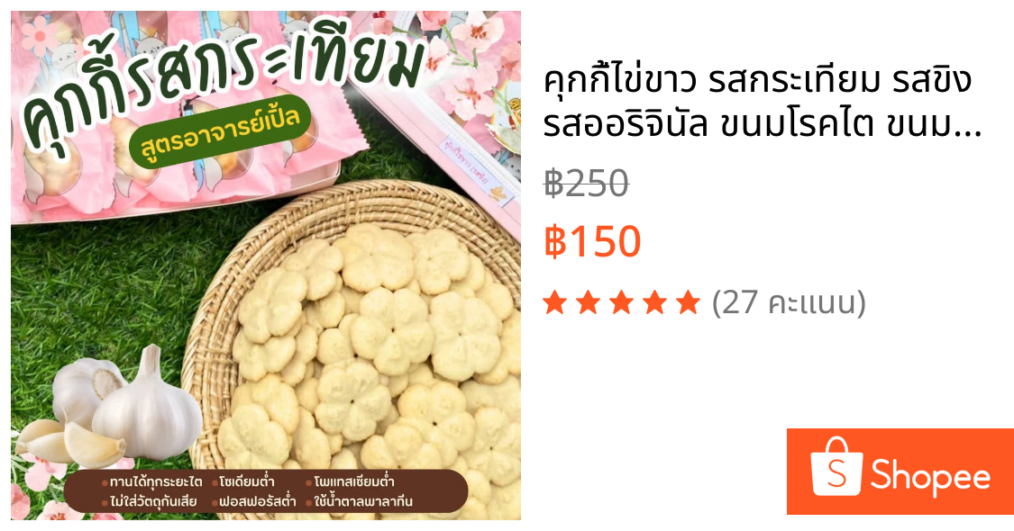 คุกกี้ไข่ขาว รสกระเทียม รสขิง รสออริจินัล ขนมโรคไต ขนมสุขภาพ สำหรับโรคไต อาหารโรคไต ทานได้ทุกระยะ สูตรอาจารย์เปิ้ล