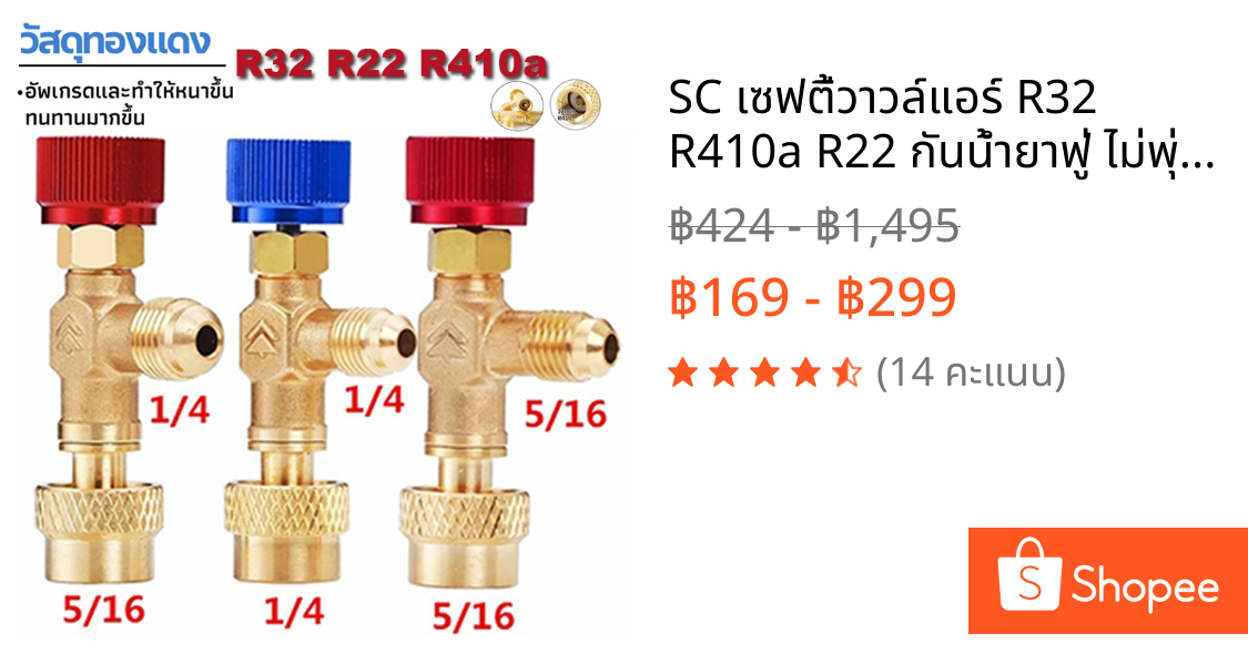SC เซฟตี้วาวล์แอร์ R32 R410a R22 กันน้ำยาฟู่ ไม่พุ่งใส่มือ ทนแรงดันสูง ใช้ได้กับทุกยี่ห้อ ของแท้