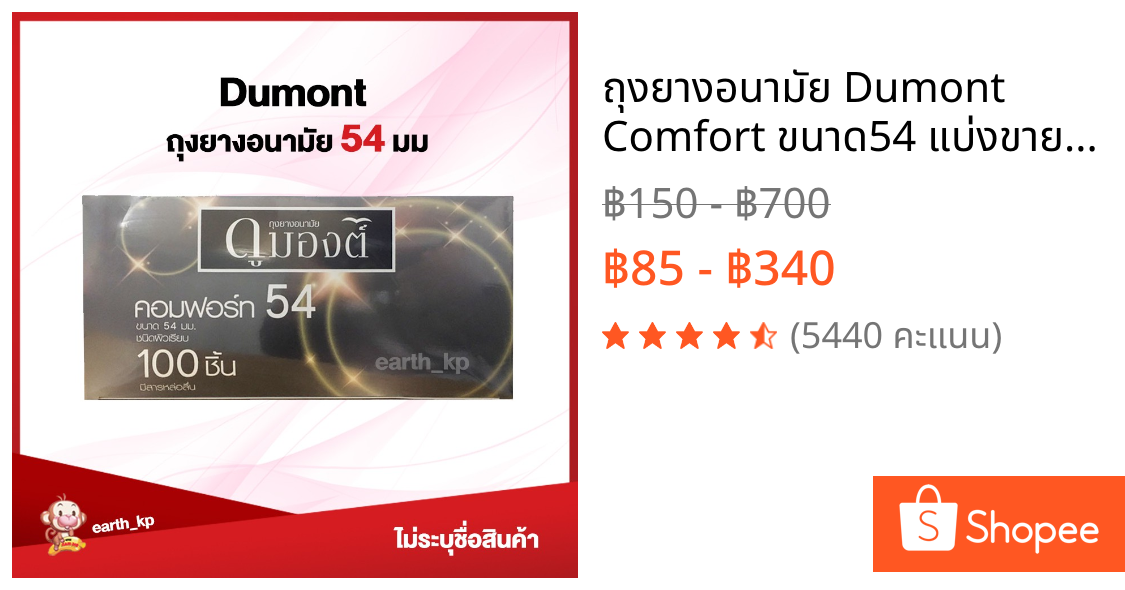ถุงยางอนามัย Dumont Comfort ขนาด54 แบ่งขาย 15 - 60 ชิ้น ดูมองต์ คอมฟอร์ท
