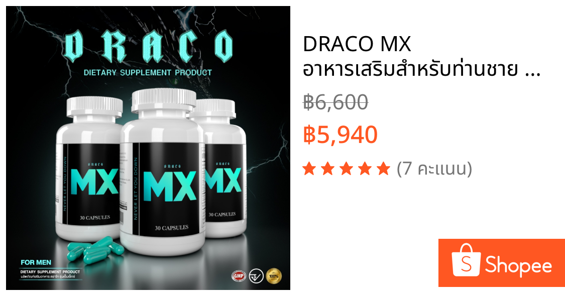 DRACO MX อาหารเสริมสำหรับท่านชาย 3 กระปุก (90 แคปซูล)