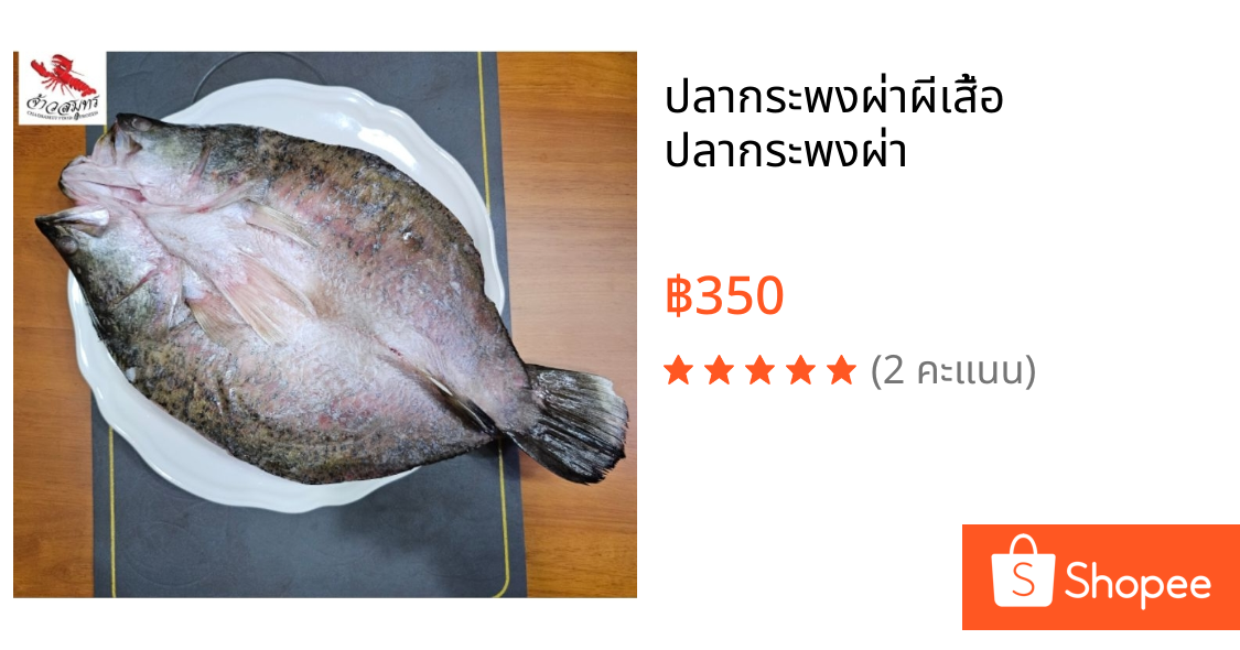 ปลากระพงผ่าผีเสื้อ ปลากระพงผ่า