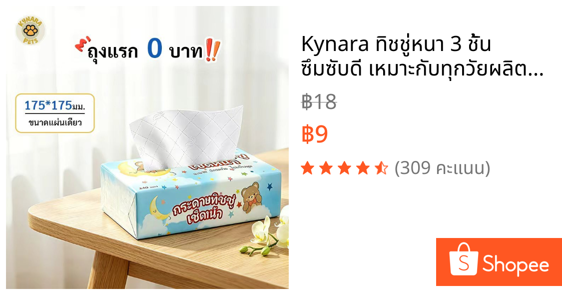 Kynara ทิชชู่หนา 3 ชั้น ซึมซับดี เหมาะกับทุกวัยผลิตจากเยื่อบริสุทธิ์ 100% กระดาษทิชชู่ หนา