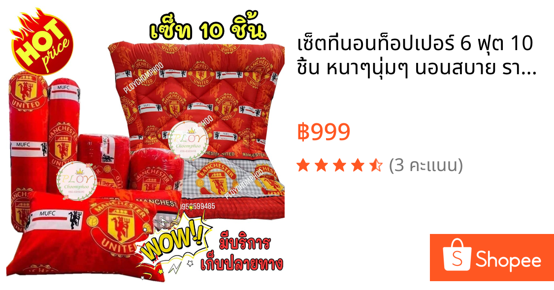 เซ็ตที่นอนท็อปเปอร์ 6 ฟุต 10 ชิ้น หนาๆนุ่มๆ นอนสบาย ราคาถูก