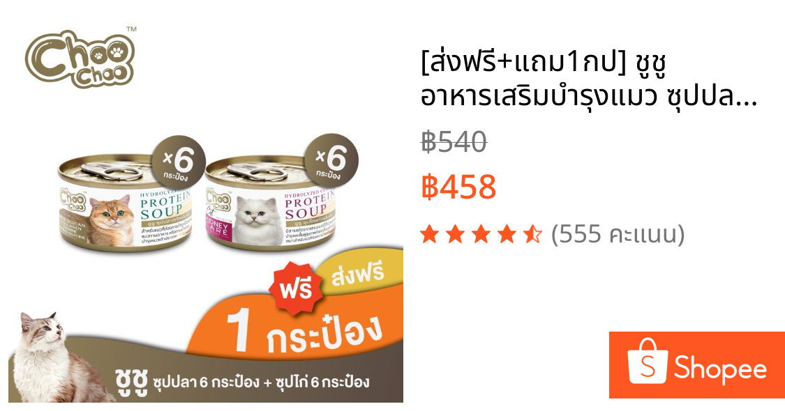 [ส่งฟรี+แถม1กป] ชูชู อาหารเสริมบำรุงแมว ซุปปลา6กระป๋อง+ซุปไก่ดูแลไต6กระป๋อง