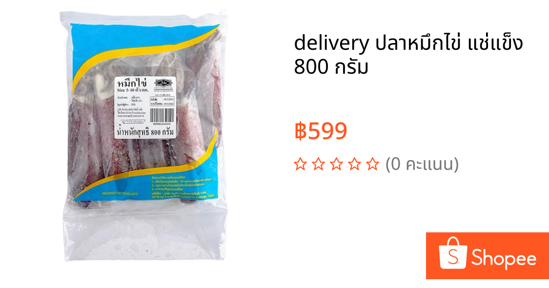 🚗delivery ปลาหมึกไข่ แช่แข็ง 800 กรัม