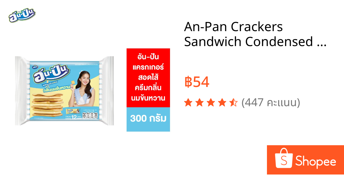 An-Pan Crackers Sandwich Condensed Milk Flavour อันปัน แครกเกอร์สอดไส้ครีมกลิ่นนมข้นหวาน 25 กรัม