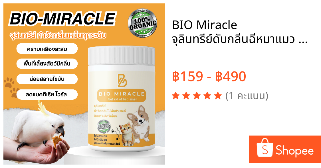BIO Miracle จุลินทรีย์ดับกลิ่นฉี่หมาแมว สำหรับบ้านคนเลี้ยงสัตว์