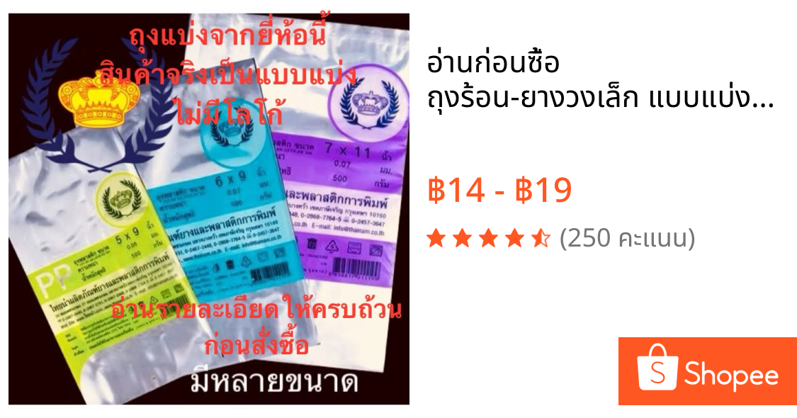 อ่านก่อนซื้อ ถุงร้อน-ยางวงเล็ก แบบแบ่งขาย 100 กรัม ถุงใส่อาหารมีหลายไซส์ มีราคาส่ง