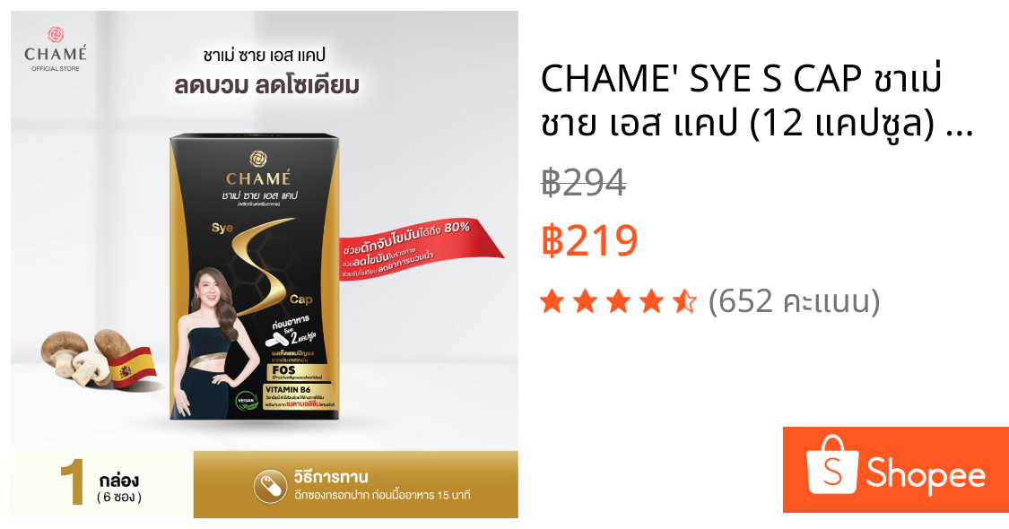 CHAME' SYE S CAP ชาเม่ ชาย เอส แคป (12 แคปซูล) สูตร VEGAN สารสกัดจาก ผงเห็ดแชมปิญอง , ผลส้มแขก , กระบองเพชร