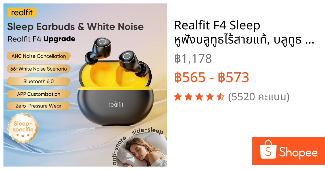 Realfit F4 Sleep หูฟังบลูทูธไร้สายแท้, บลูทูธ 6.0, ANC 40dB, หูฟังบลูทูธเบสหนักๆ, ปรับเบสได้, เสียงใส, ​โหมดเกมดีเลย์น้อย,  หูฟังใส่นอน,   หูฟังใส่นอน