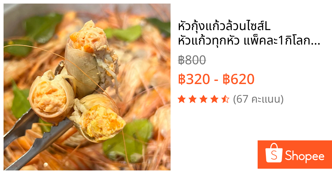 หัวกุ้งแก้วล้วนไซส์L หัวแก้วทุกหัว แพ็คละ1กิโลกรัม มีประมาณ70-90หัว เป็นหัวกุ้งแม่น้ำแช่แข็ง