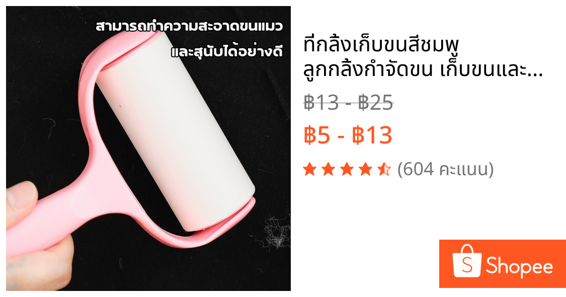 ที่กลิ้งเก็บขนสีชมพู ลูกกลิ้งกำจัดขน เก็บขนและฝุ่น ลูกกลิ้งทำความสะอาด มีม้วนกาวรีฟิล จำหน่าย ลูกกลิ้งขนแมว