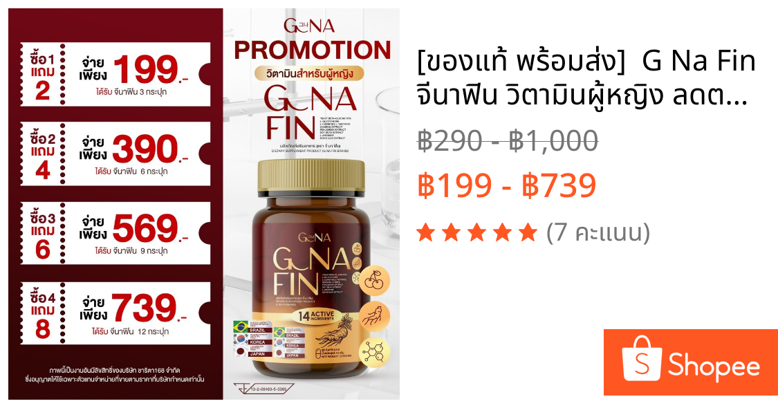 [ของแท้ พร้อมส่ง]  G Na Fin จีนาฟิน วิตามินผู้หญิง ลดตกขาว บำรุงภายใน อกเต่งตึง อาหารเสริมสำหรับผู้หญิง