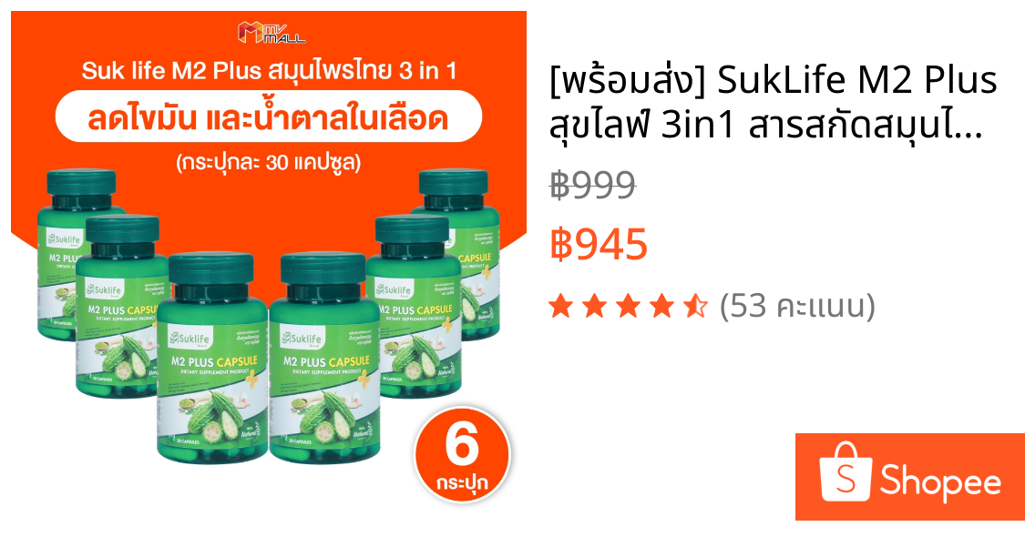 [พร้อมส่ง] SukLife M2 Plus สุขไลฟ์ 3in1 สารสกัดสมุนไพรไทย มะระขี้นก มะรุม กระเทียม 30แคปซูล 6 กระปุก