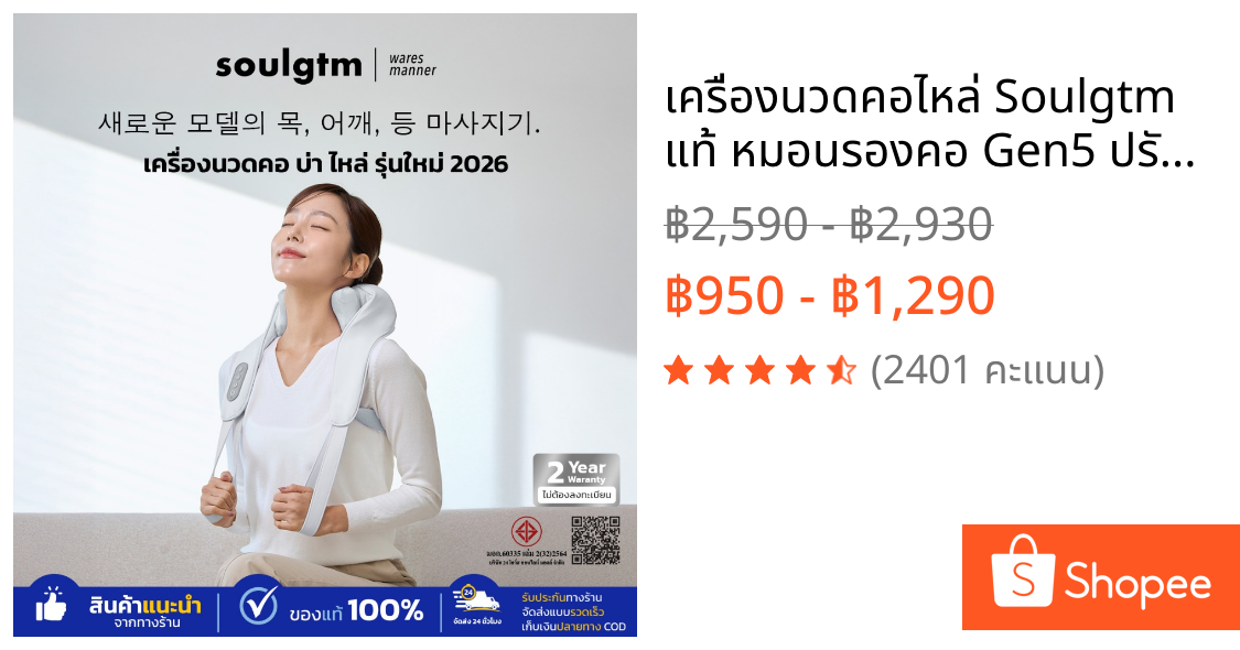 เครื่องนวดคอไหล่ Soulgtm แท้ หมอนรองคอ Gen5 ปรับได้ 3 โหมด ได้ทุกส่วน นวดคอ/บ่า/ไหล่/สะโพก/ขา