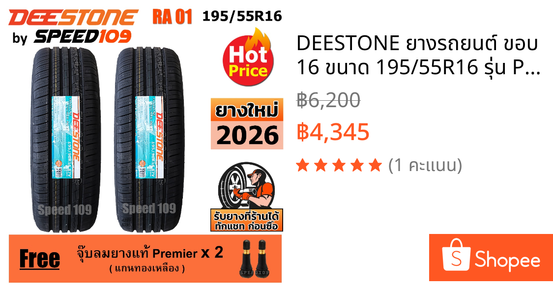 DEESTONE ยางรถยนต์ ขอบ 16 ขนาด 195/55R16 รุ่น Premium Tourer RA01 - 2 เส้น (ปี 2026)