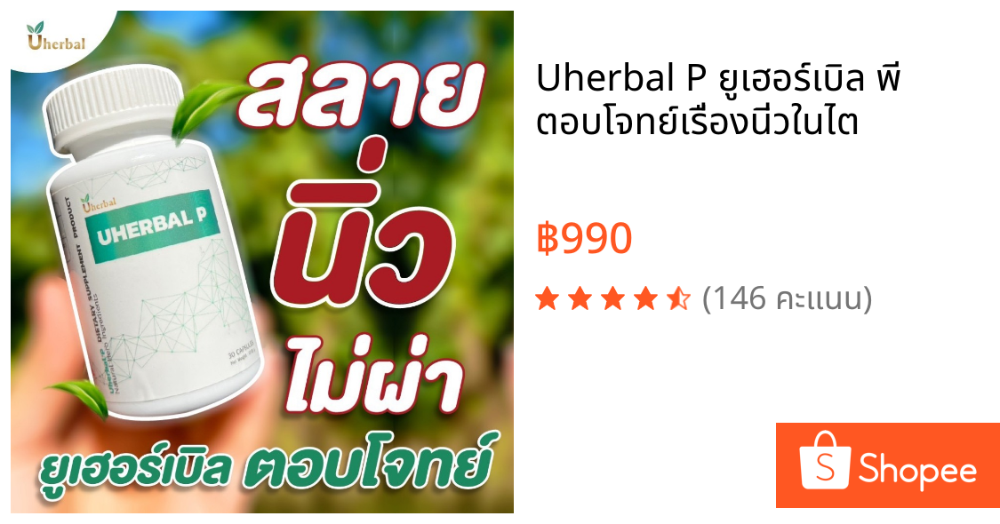 Uherbal P ยูเฮอร์เบิล พี ตอบโจทย์เรื่องนิ่วในไต