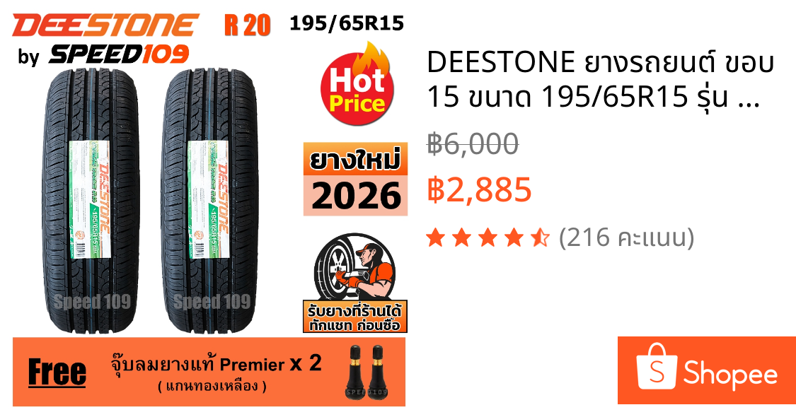 DEESTONE ยางรถยนต์ ขอบ 15 ขนาด 195/65R15 รุ่น R20 - 2 เส้น (ปี 2026)