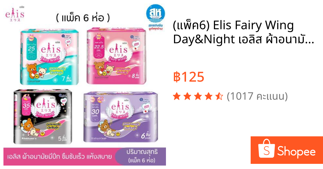 (แพ็ค6) Elis Fairy Wing Day&Night เอลิส ผ้าอนามัยซึมซับเร็ว มีปีก แห้งสบาย มีขอบปกป้องด้านข้าง ปีกนุ่ม ไม่ระคายเคือง มีห