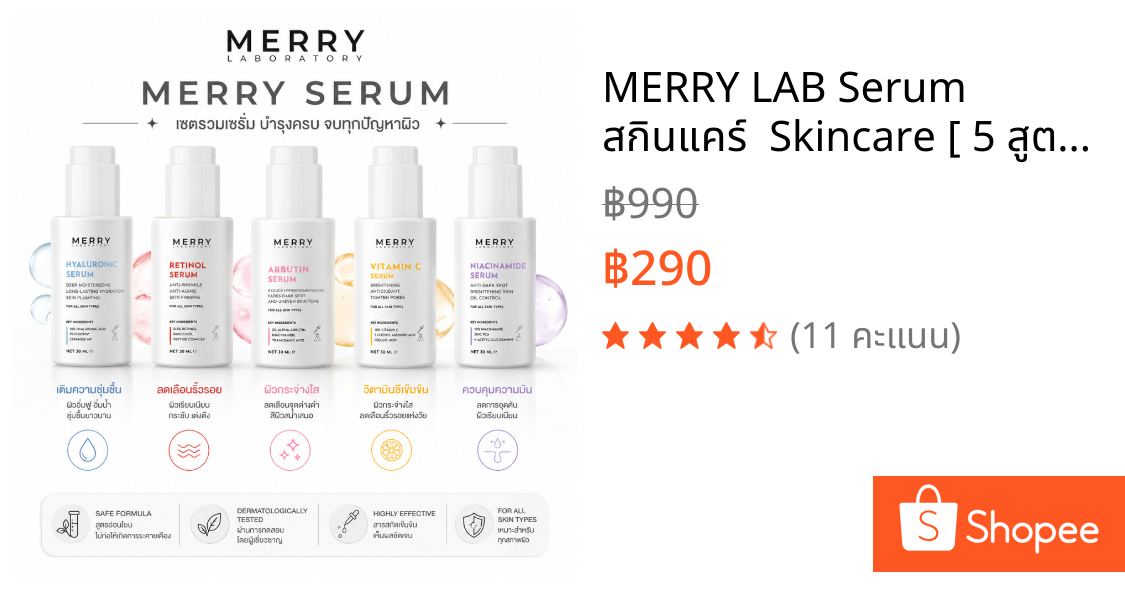 MERRY LAB Serum สกินแคร์  Skincare [ 5 สูตร ]