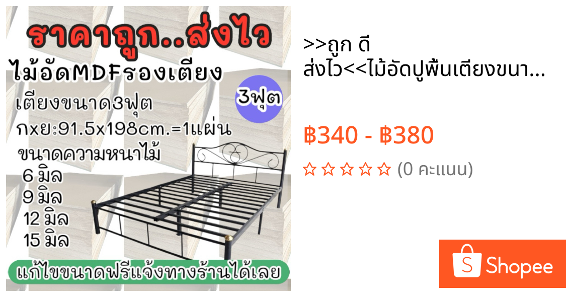 >>ถูก ดี ส่งไว<<ไม้อัดปูพื้นเตียงขนาด 3 ฟุตหนา 6 9 12 15 มิล กxย:91.5x198 ซม. ไม่ต้องรอ ร้านส่งไว ราคาถูกมากกกก