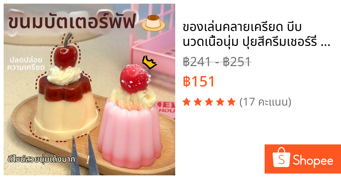 ของเล่นคลายเครียด บีบ นวดเนื้อนุ่ม ปุยสีครีมเชอร์รี่ ปุยครีมจำลองแบบคืนตัวช้า