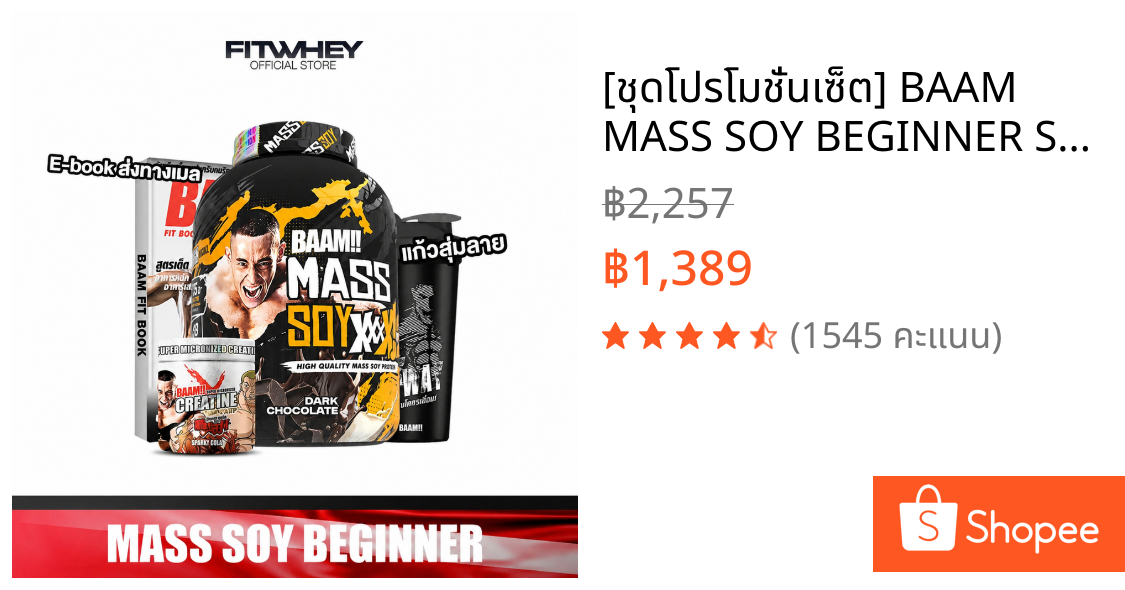 [ชุดโปรโมชั่นเซ็ต] BAAM MASS SOY BEGINNER SET ขนาด 6 LB | ชุดเพิ่มกล้ามเนื้อ และพลังงานขั้นสุด สำหรับสายเวท & ยกหนัก