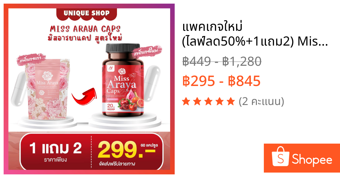 🦌แพคเกจใหม่ (ไลฟ์ลด50%+1แถม2) 🌸Miss Araya มิสอารยา ผู้หญิง สมดุลภายใน คืนความสาว บำรุงภายใน กระชับ  1 กระปุก 20 แคปซูล