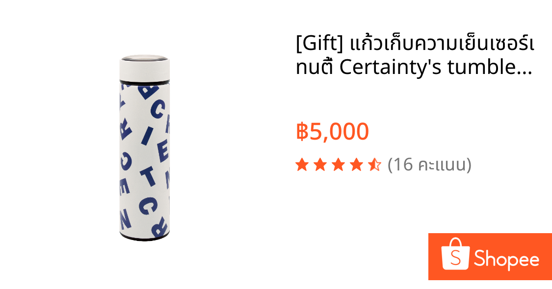 [Gift] แก้วเก็บความเย็นเซอร์เทนตี้ Certainty's tumbler (สินค้าสมนาคุณเท่านั้น)