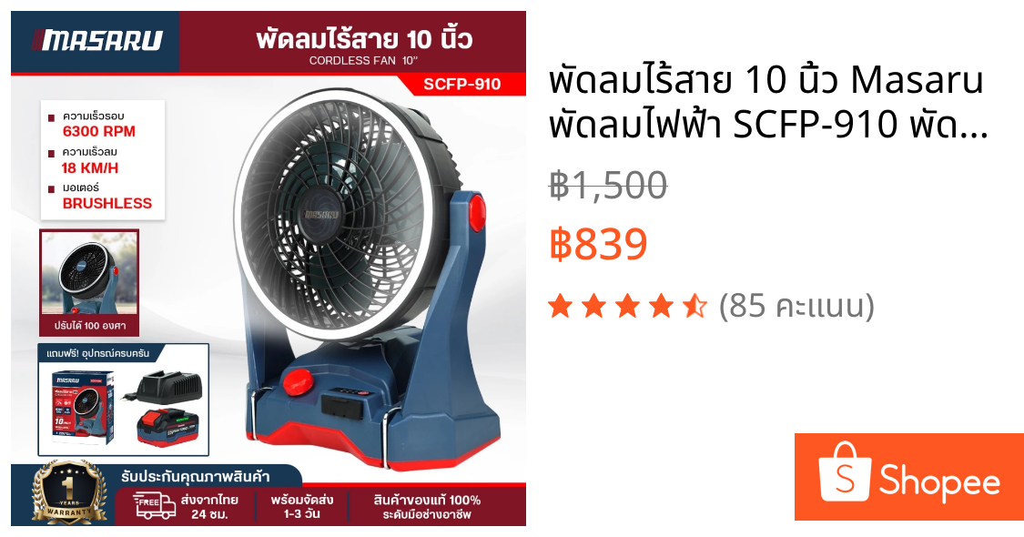 พัดลมไร้สาย 10 นิ้ว Masaru พัดลมไฟฟ้า SCFP-910 พัดลมแบตเตอรี่ 20V พร้อมไฟ LED พัดลมพกพา