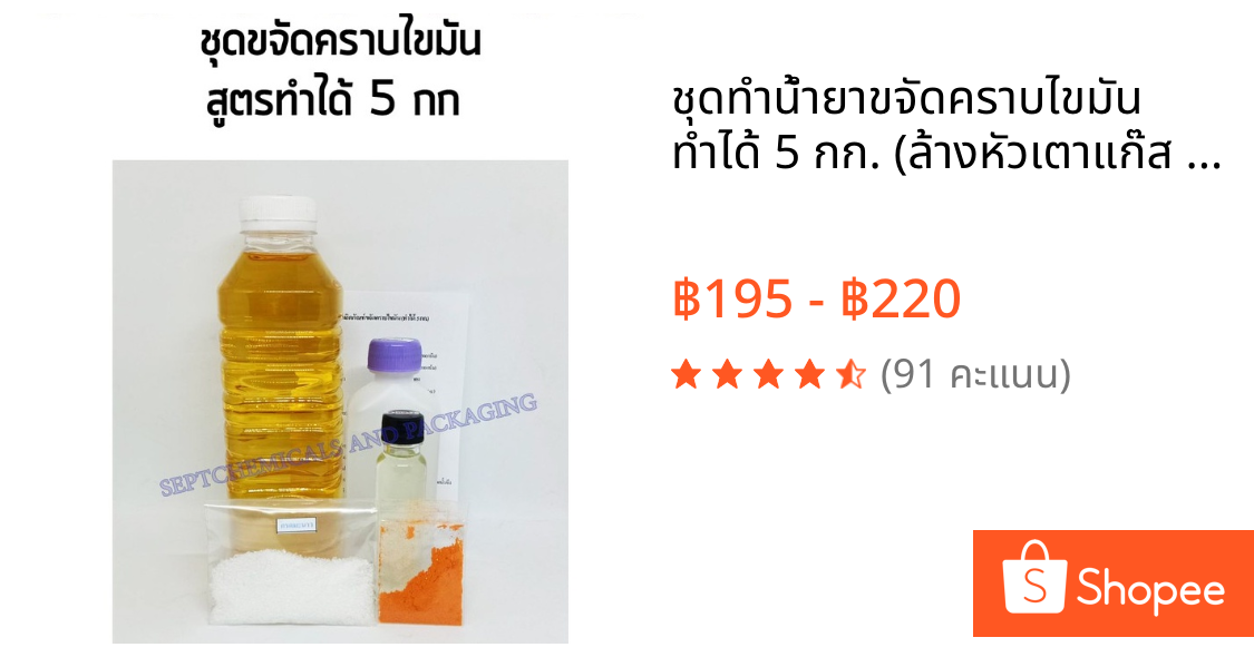 ชุดทำน้ำยาขจัดคราบไขมัน ทำได้ 5 กก. (ล้างหัวเตาแก๊ส คราบหินปูนพื้นห้องน้ำ สนิม คราบกาว พัดลม) น้ำยาอเนกประสงค์