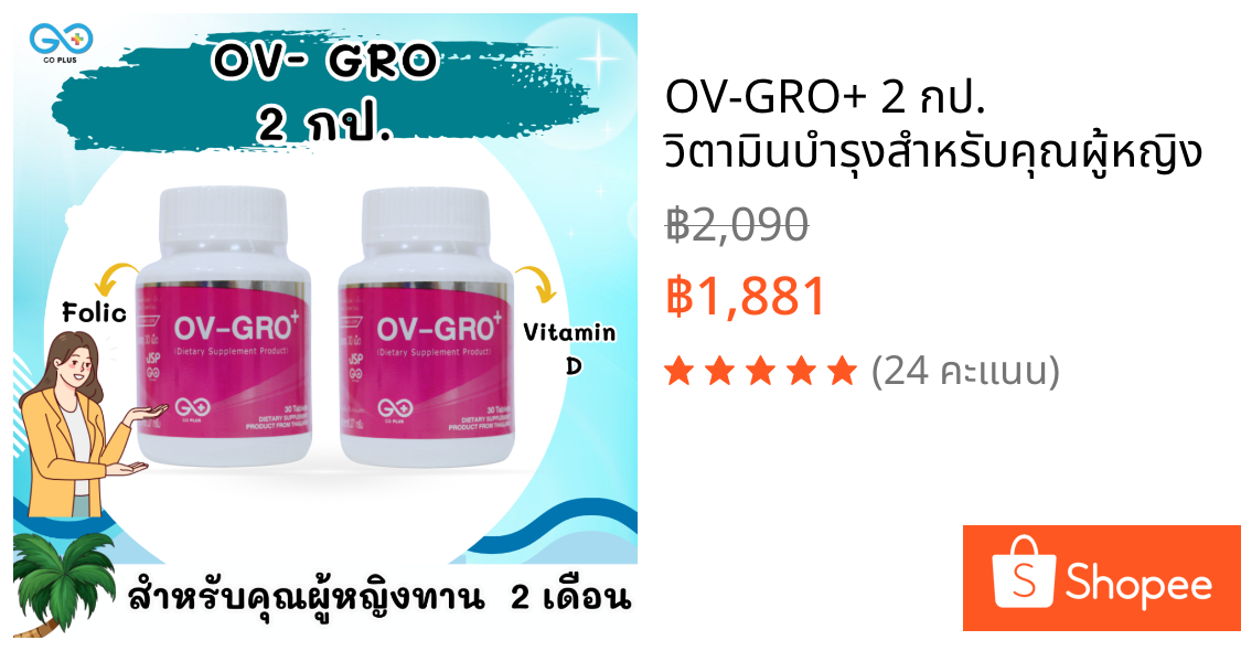OV-GRO+ 2 กป. วิตามินบำรุงสำหรับคุณผู้หญิง